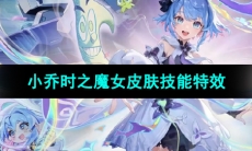 《王者荣耀》小乔时之魔女新皮肤技能特效