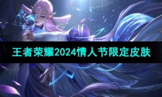 《王者荣耀》2024年情人节限定皮肤介绍