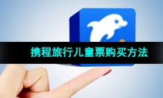 《携程旅行》儿童票购买方法