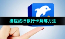 《携程旅行》银行卡解绑方法