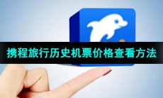 《携程旅行》历史机票价格查看方法