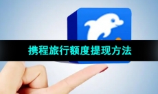 《携程旅行》额度提现方法