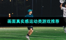 画面真实感强的运动类游戏推荐