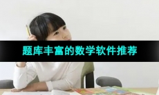 专门为初中生量身打造的数学软件推荐