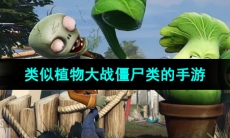 类似植物大战僵尸类的手游推荐