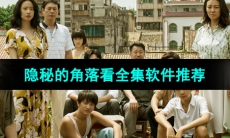 隐秘的角落全集免费看软件推荐