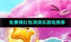 通关免费领红包的消消乐游戏推荐
