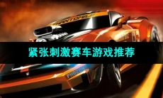 紧张刺激的赛车游戏推荐