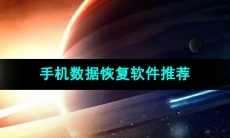 功能强大的手机数据恢复软件推荐