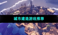 自己当市长的城市建造游戏推荐