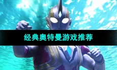 非常经典的奥特曼游戏推荐