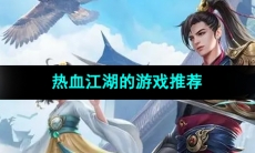 真正还原热血江湖的游戏推荐