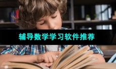 集成各种数学工具的数学学习软件推荐