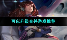 可以升级的合并游戏推荐