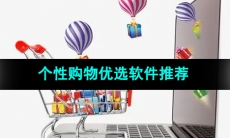 个性化购物的优选购物软件推荐