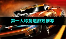 第一人称驾驶竞速游戏推荐
