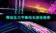 可以释放压力的节奏闯关游戏推荐