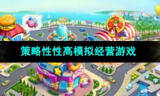 可以体验经营乐趣与挑战的模拟经营游戏推荐