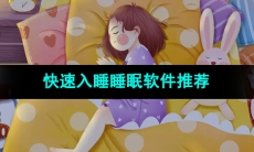可以帮助快速入睡的睡眠软件推荐