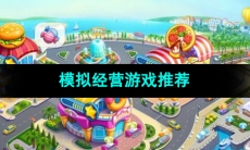 适合消磨时间的模拟经营游戏推荐
