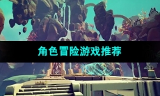 等级不封顶的角色冒险游戏推荐