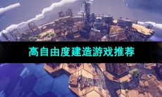 高自由度的建造游戏推荐