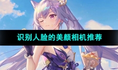 可以智能识别人脸的美颜相机推荐