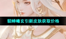 《王者荣耀》貂蝉曦玄引新皮肤获取价格