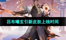 《王者荣耀》吕布曦玄引新皮肤上线时间