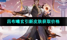 《王者荣耀》吕布曦玄引新皮肤获取价格