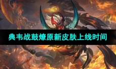 《王者荣耀》典韦战鼓燎原新皮肤上线时间