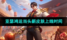 《王者荣耀》亚瑟鸿运当头新皮肤上线时间