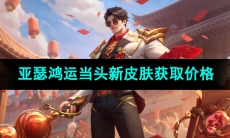 《王者荣耀》亚瑟鸿运当头新皮肤获取价格