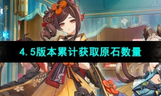 《原神》4.5版本累计获取原石数量