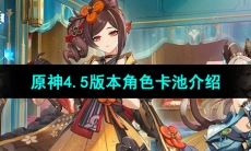 《原神》4.5版本角色卡池介绍