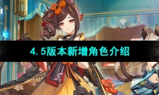 《原神》4.5版本新增角色介绍