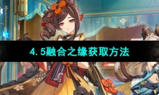 《原神》4.5融合之缘获取方法