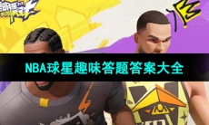 《全明星街球派对》NBA球星趣味答题答案大全