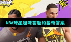 《全明星街球派对》约基奇趣味答题答案