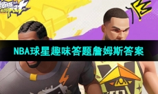 《全明星街球派对》詹姆斯趣味答题答案