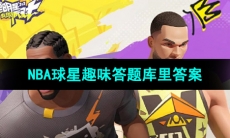 《全明星街球派对》伦纳德趣味答题答案