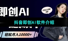 抖音即创AI软件介绍