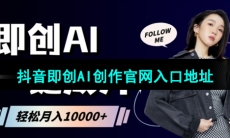 抖音即创AI创作官网入口地址分享