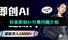 抖音即创AI付费问题介绍