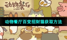 《动物餐厅》百变招财猫获取方法