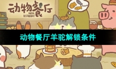 《动物餐厅》羊驼解锁条件