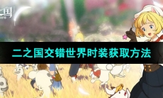 《二之国交错世界》时装获取方法