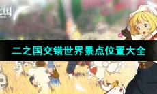 《二之国交错世界》景点位置大全