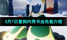 《光遇》2024年3月7日复刻先祖介绍