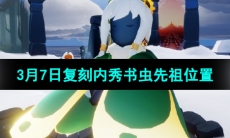 《光遇》2024年3月7日复刻先祖位置